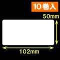 ブラザーTD-4D用サーマルラベル（幅102mm×高さ50mm）1巻当り829枚　10巻　／商品コード：<30433>