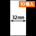 KP-20 LC-R用ライナレスサーマルラベル（幅32mm）1巻当り49m巻き　10巻　／商品コード：[30090]