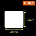 白無地サーマルラベル（38mm×38mm） 外径 9cm　1巻当り750枚　10巻　／商品コード：[30022］