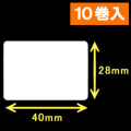 TSC TDP-225/245シリーズ対応サーマルラベル（幅40mm×高さ28mm）1巻当り1470枚　10巻　／商品コード：[30412］