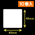 ブラザーTD-2130用サーマルラベル（幅40mm×高さ40mm）1巻当り1560枚　10巻　［30402］