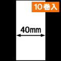 KP-20 LC-R用ライナレスサーマルラベル（幅40mm）1巻当り49m巻き　10巻　／商品コード：[30091]