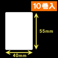 TSC TDP-225/245シリーズ対応サーマルラベル（幅40mm×高さ55mm）1巻当り780枚　10巻　／商品コード：[30416］