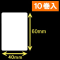 ブラザーTD-2D用サーマルラベル（幅40mm×高さ60mm）1巻当り1060枚　10巻　／商品コード：<30404>