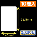 白無地サーマルラベル（40mm×62.5mm） 外径 9cm　1巻当り500枚　10巻　／商品コード：[30030］