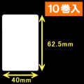 TSC TDP-225/245シリーズ対応サーマルラベル（幅40mm×高さ62.5mm）1巻当り690枚　10巻　／商品コード：[30417］