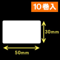 ブラザーTD-2130用サーマルラベル（幅50mm×高さ30mm）1巻当り2030枚　10巻　［30405］