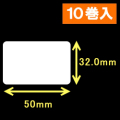 エプソン TM-L90対応サーマルラベル（幅50mm×高さ32mm）1巻当り1000枚　10巻　／商品コード：[30666］