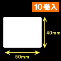 TSC TDP-225/245シリーズ汎用サーマルラベル（幅50mm×高さ40mm）1巻当り1060枚　10巻　［30420］