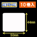 白無地サーマルラベル（50mm×44mm） 外径 9cm　1巻当り650枚　10巻　／商品コード：[30036］