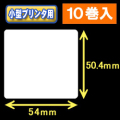 白無地サーマルラベル（54mm×50.4mm） 外径 9cm　1巻当り600枚　10巻　／商品コード：[30031］