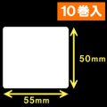 TSC TDP-225/245シリーズ汎用サーマルラベル（幅55mm×高さ50mm）1巻当り860枚　10巻　［30423］