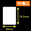 エプソン TM-L90対応サーマルラベル（幅56mm×高さ76.2mm）1巻当り470枚　10巻　／商品コード：[30669］