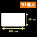 ゼブラ対応サーマルラベル（60mm×34mm）1巻当り1800枚　10巻　／商品コード：[30016］