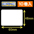 白無地サーマルラベル（60mm×48mm） 外径 9cm　1巻当り650枚　10巻　／商品コード：[30034］