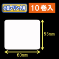 白無地サーマルラベル（60mm×55mm） 外径9cm 1巻当り600枚　10巻　／商品コード：[30035］