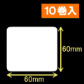 ブラザーTD-2130用サーマルラベル（幅60mm×高さ60mm）1巻当り1060枚　10巻　［30406］