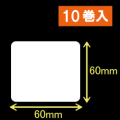 ゼブラ対応サーマルラベル（60mm×60mm）1巻当り1100枚　10巻　／商品コード：<30017>