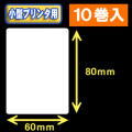 白無地サーマルラベル（60mm×80mm） 外径 9cm　1巻当り400枚　10巻　／商品コード：[30039］