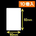 ブラザーRJシリーズ用サーマルラベル（幅60mm×高さ92mm）1巻当り112枚　10巻　／商品コード：[30466]