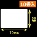 ゼブラ対応サーマルラベル（70mm×50mm）1巻当り1200枚　10巻　／商品コード：[30015］
