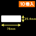 エプソン TM-L90対応サーマルラベル（幅76mm×高さ25.4mm）1巻当り1260枚　10巻　／商品コード：[30671］