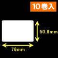 エプソン TM-L90対応サーマルラベル（幅76mm×高さ50.8mm）1巻当り680枚　10巻　／商品コード：[30672］