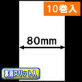 TSP700シリーズ対応 感熱ラベルロール紙（幅80mm）裏面スリット入 1巻当り29m巻　10巻　／商品コード：[30651］