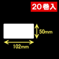 ブラザーRJ-4040/4030用サーマルラベル（幅102mm×高さ50mm）1巻当り207枚　20巻　／商品コード：[30462]