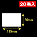 ブラザーRJ-4040/4030用サーマルラベル（幅115mm×高さ80mm）1巻当り129枚　20巻　／商品コード：[30464]