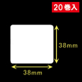 白無地サーマルラベル（38mm×38mm） 外径 9cm　1巻当り750枚　20巻　／商品コード：[30022］
