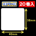 白無地サーマルラベル（40mm×38mm） 外径 9cm　1巻当り800枚　20巻　／商品コード：[30026］