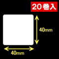 ブラザーRJシリーズ用サーマルラベル（幅40mm×高さ40mm）1巻当り250枚　20巻　／商品コード：[30468]