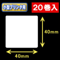 白無地サーマルラベル（40mm×40mm） 外径 9cm　1巻当り750枚　20巻　／商品コード：[30027］