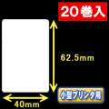 白無地サーマルラベル（40mm×62.5mm） 外径 9cm　1巻当り500枚　20巻　／商品コード：[30030］