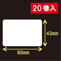 ゼブラ対応サーマルラベル（60mm×43mm）1巻当り1400枚　20巻　／商品コード：[30012］