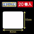 白無地サーマルラベル（60mm×55mm） 外径9cm 1巻当り600枚　20巻　／商品コード：[30035］