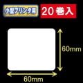 白無地サーマルラベル（60mm×60mm） 外径9cm　1巻当り550枚　20巻　／商品コード：<30037＞