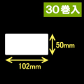 ブラザーRJ-4040/4030用サーマルラベル（幅102mm×高さ50mm）1巻当り207枚　30巻　／商品コード：[30462]