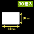 ブラザーRJ-4040/4030用サーマルラベル（幅115mm×高さ80mm）1巻当り129枚　30巻　／商品コード：[30464]