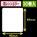 耐レンジミラー白無地サーマルラベル（40mm×46mm）1巻当り1400枚　30巻　／商品コード：[30078］