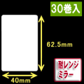 耐レンジミラー白無地サーマルラベル（40mm×62.5mm）1巻当り1000枚　30巻　／商品コード：[30079］