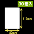 ブラザーRJ-4040/4030用サーマルラベル（幅80mm×高さ115mm）1巻当り100枚　30巻　／商品コード：[30461]