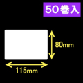 ブラザーRJ-4040/4030用サーマルラベル（幅115mm×高さ80mm）1巻当り129枚　50巻　／商品コード：[30464]