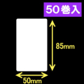 ブラザーRJシリーズ用サーマルラベル（幅50mm×高さ85mm）1巻当り123枚　50巻　／商品コード：[30460]