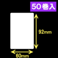 ブラザーRJシリーズ用サーマルラベル（幅60mm×高さ92mm）1巻当り112枚　50巻　／商品コード：[30466]