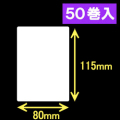 ブラザーRJ-4040/4030用サーマルラベル（幅80mm×高さ115mm）1巻当り100枚　50巻　／商品コード：[30461]