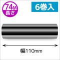 ZEBRA TLP2844シリーズ用インクリボン セミレジンタイプ 幅110mm x 長さ74M巻き　6巻　／商品コード：[31362]
