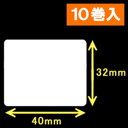 白無地サーマルラベル（40mm×32mm）1巻当り1900枚　10巻　／商品コード：[30003］