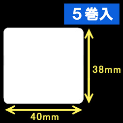白無地サーマルラベル（40mm×38mm）1巻当り1600枚　5巻　／商品コード：[30004］